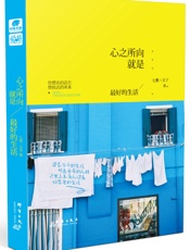 心之所向，就是最好的生活