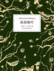 枯枝败叶