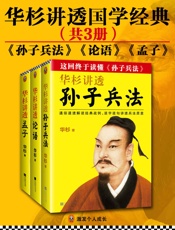 华杉讲透国学经典