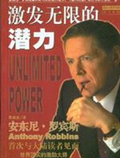 激发无限的潜力 - 安东尼罗宾