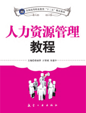 人力资源管理教程