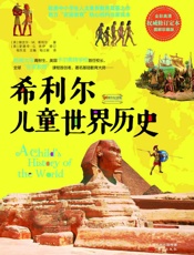 希利尔儿童世界历史