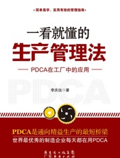 一看就懂的生产管理法：PDCA在工厂中的应用