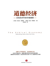 道德经济：后危机时代的价值重塑
