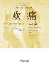 欢痛