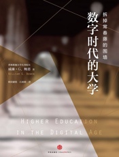 数字时代的大学