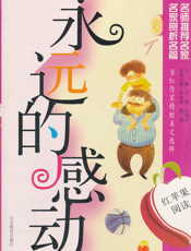 永远的感动