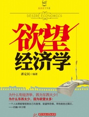 欲望经济学
