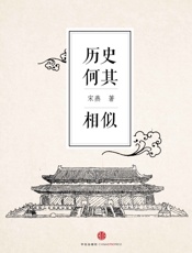 历史何其相似