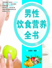 男性饮食营养全书