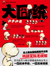 大囧统.2