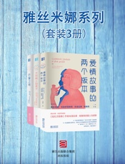 雅丝米娜系列