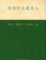 你为什么是穷人_有钱人和你想的不一样