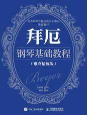 拜厄钢琴基础教程