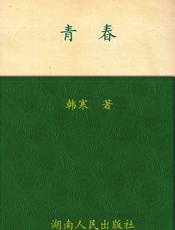 青春