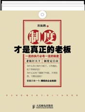 制度才是真正的老板——一流的执行必有一流的制度