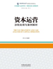 资本运营涉税处理与案例解析