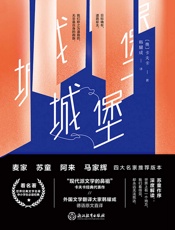四师推荐版：城堡
