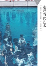 走近当代艺术_(百科通识文库) - 朱利安·斯托拉布拉斯