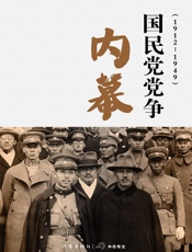 国民党党争内幕