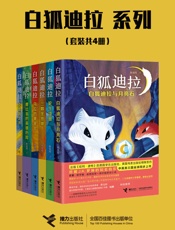 白狐迪拉系列