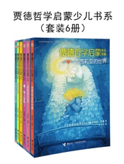 贾徳哲学启蒙少儿书系