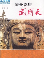 蒙曼说唐：武则天