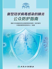 新型冠状病毒感染的肺炎公众防护指南