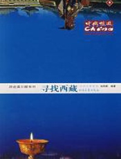 寻找西藏 - 香港中国旅游出版社