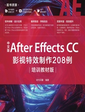 中文版After Effects CC影视特效制作208例（培训教材版） - 时代印象