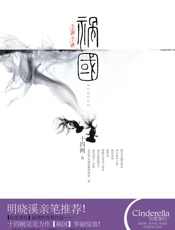 祸国