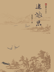 追旅思