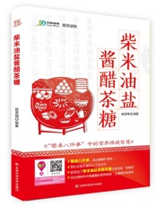 柴米油盐酱醋茶糖