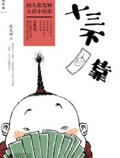 十三不靠