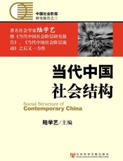 当代中国社会结构
