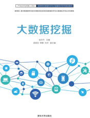 大数据挖掘