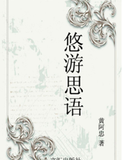 悠游思语