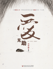 爱无助