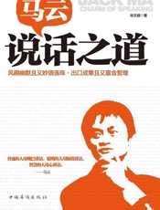 马云说话之道-肖文键