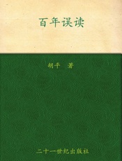 百年误读_20世纪中国之侧影