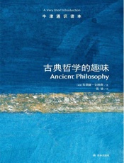 牛津通识读本：古典哲学的趣味