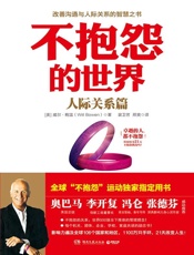 不抱怨的世界.人际关系篇