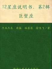 巨蟹座说明书
