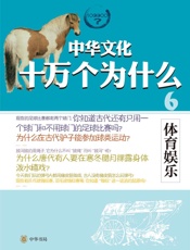 体育娱乐--中华文化十万个为什么
