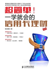超简单！一学就会的信用卡理财