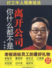 离开公司你什么都不是 - 赵强