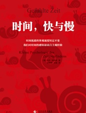时间，快与慢