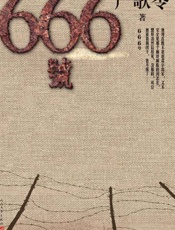 666号