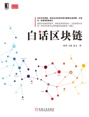 白话区块链 (区块链技术丛书) - 蒋勇 & 文延 & 嘉文