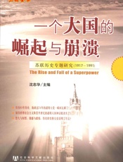 一个大国的崛起与崩溃_苏联历史专题研究
